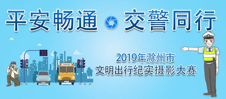 2019年滁州市“平安畅通•交警同行”纪实摄影大赛